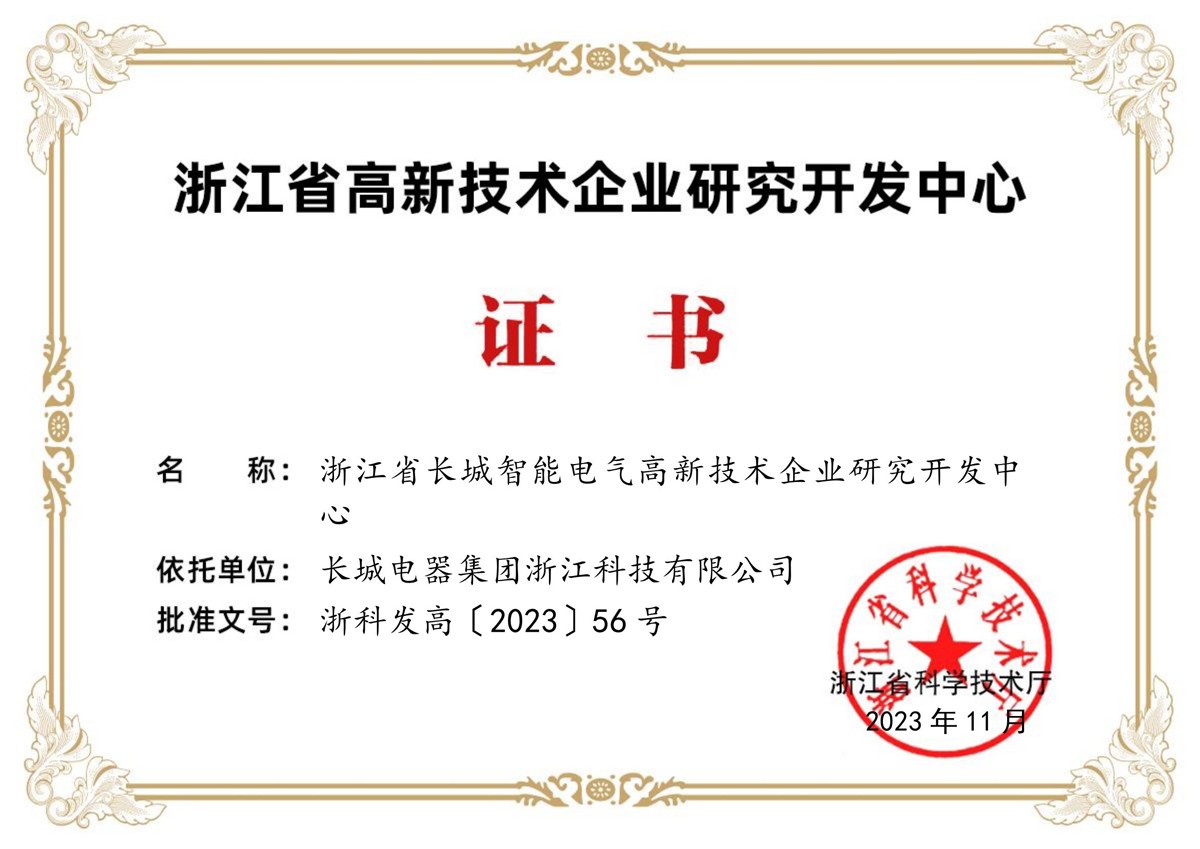 浙江省長城智能電氣高新技術(shù)企業(yè)研究開發(fā)中心證書_00.jpg