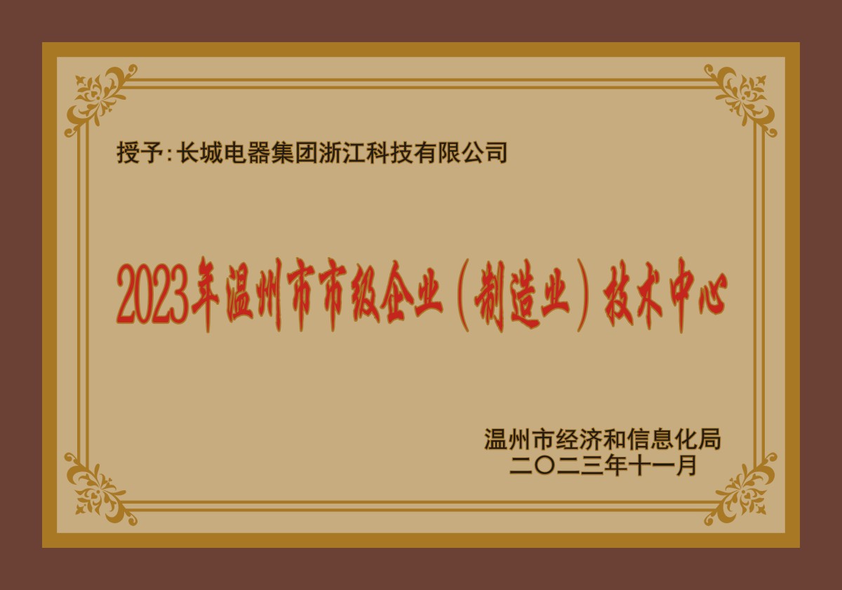 2023年溫州市市級企業(yè)(制造業(yè))技術(shù)中心.jpg